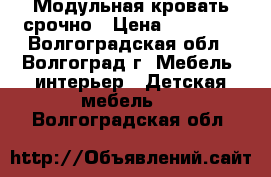Модульная кровать срочно › Цена ­ 10 000 - Волгоградская обл., Волгоград г. Мебель, интерьер » Детская мебель   . Волгоградская обл.